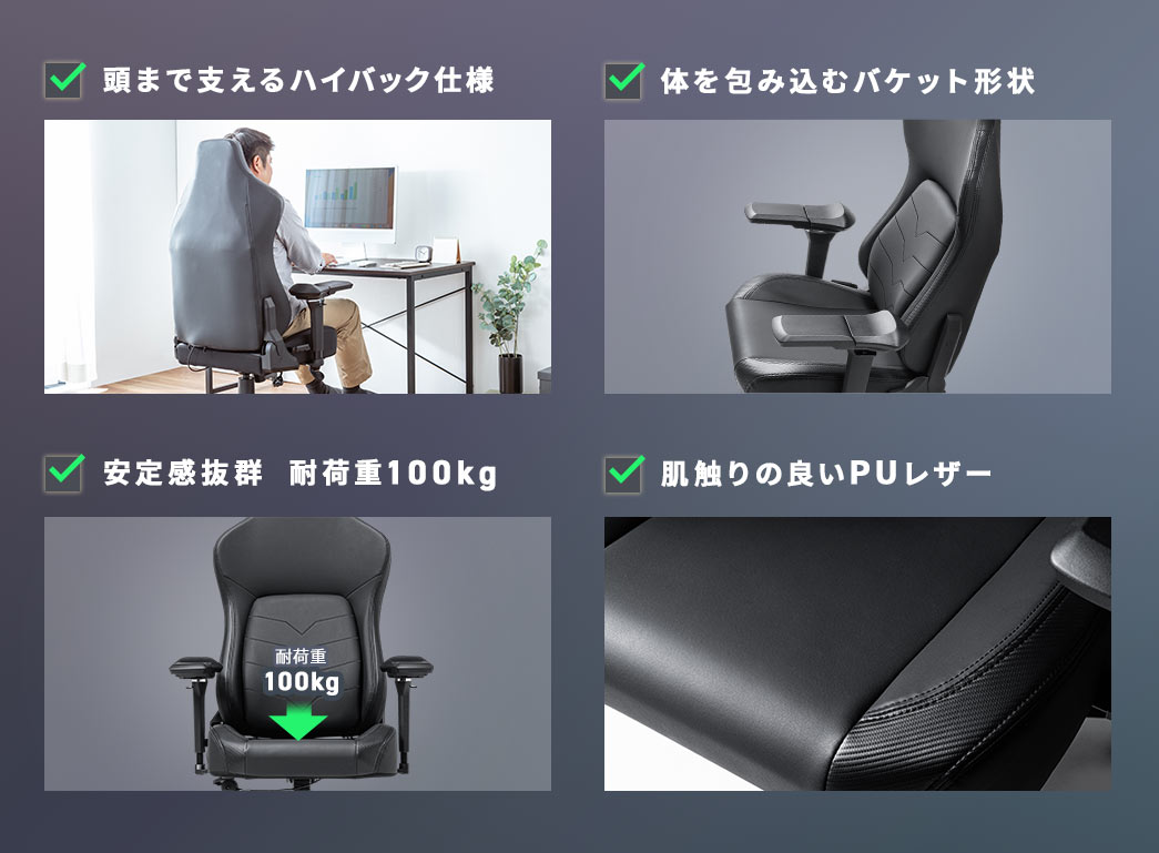 頭まで支えるハイバック仕様 体を包み込むバケット形状 安定感抜群 耐荷重100kg 肌触りの良いPUレザー