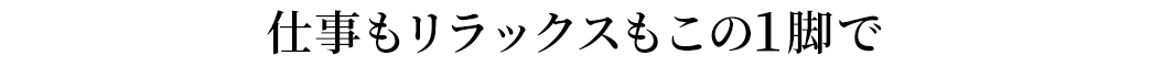 仕事もリラックスもこの1脚で