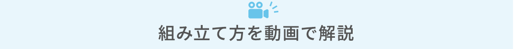 組み立て方を動画で解説