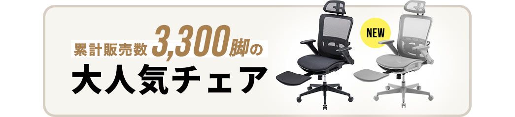 累計販売数3,300脚の大人気チェア