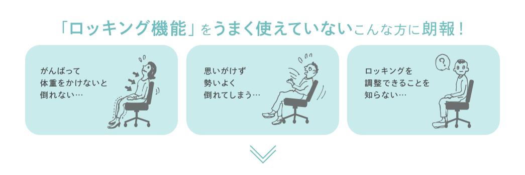 「ロッキング機能」をうまく使えていないこんな方に朗報！