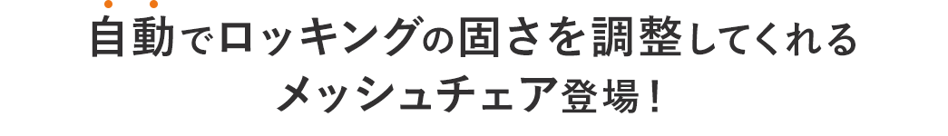 自動でロッキングを調整してくれるメッシュチェア登場！