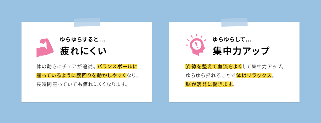 ゆらゆらすると…疲れにくい ゆらゆらして…集中力アップ