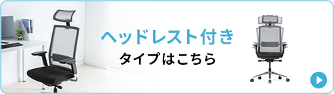 ヘッドレスト付きタイプはこちら