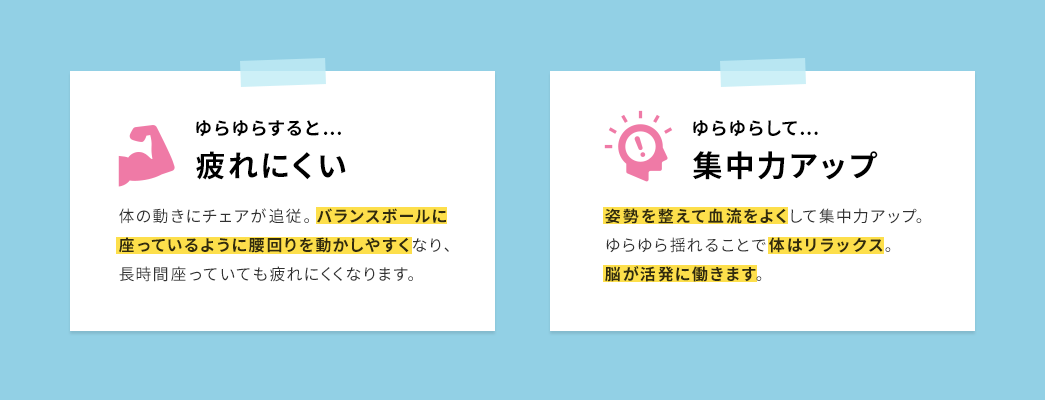 ゆらゆらすると…疲れにくい ゆらゆらして…集中力アップ