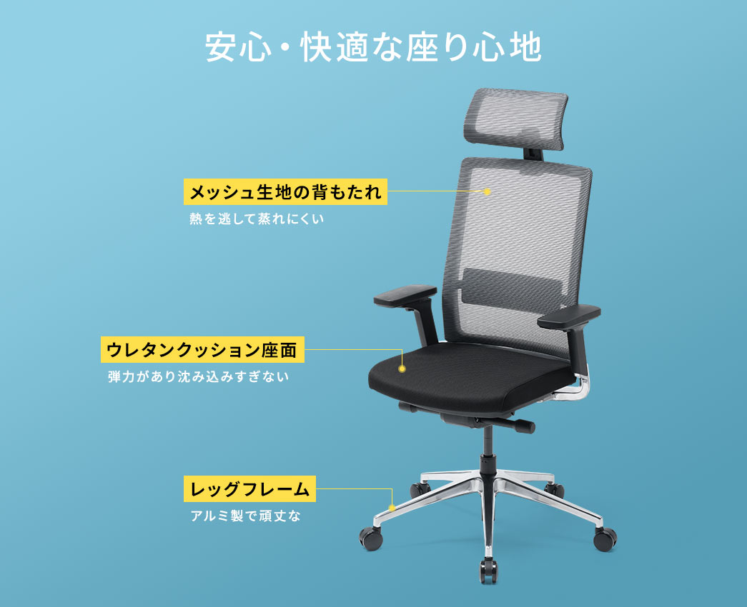 安心・快適な座り心地