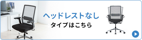 ヘッドレストなしタイプはこちら