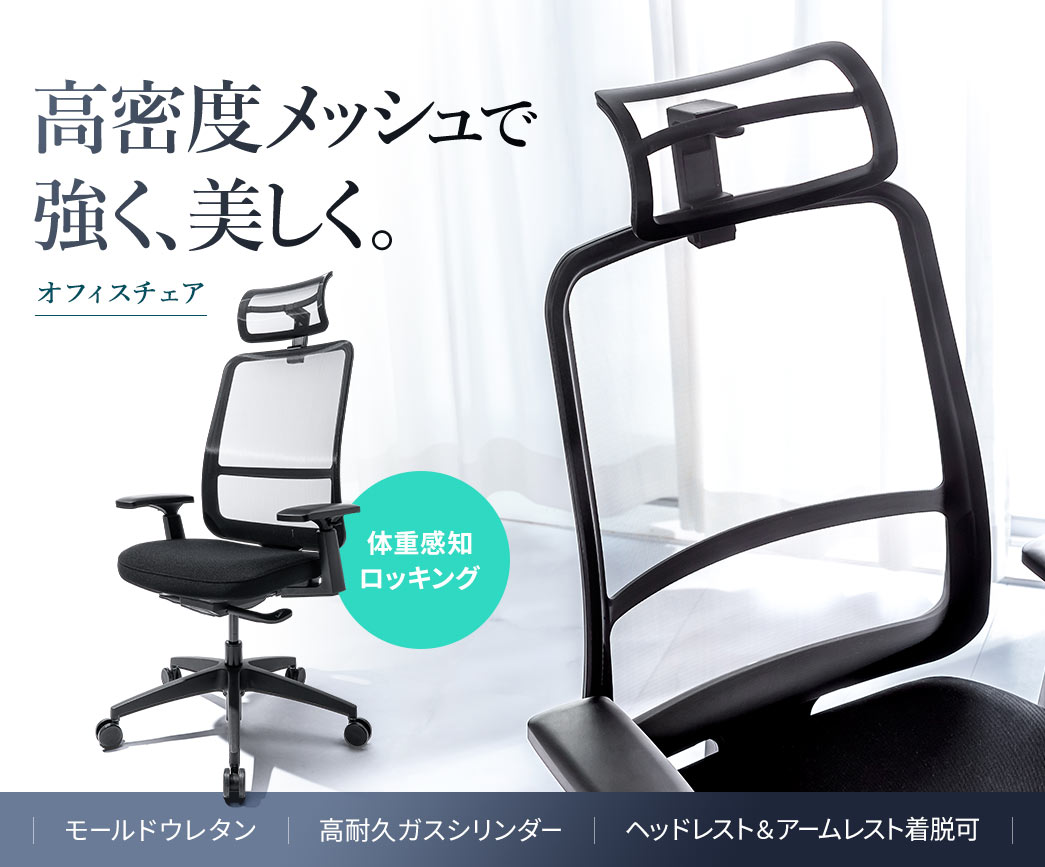 高密度メッシュで強く、美しいオフィスチェア。体重感知ロッキング機能を搭載し、モールドウレタンと高耐久ガスシリンダーを採用。ヘッドレストとアームレストは着脱可能です。