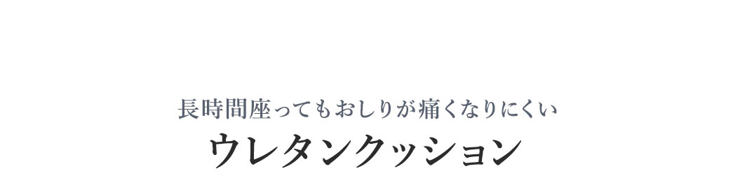 長時間座ってもおしりが痛くなりにくいウレタンクッション