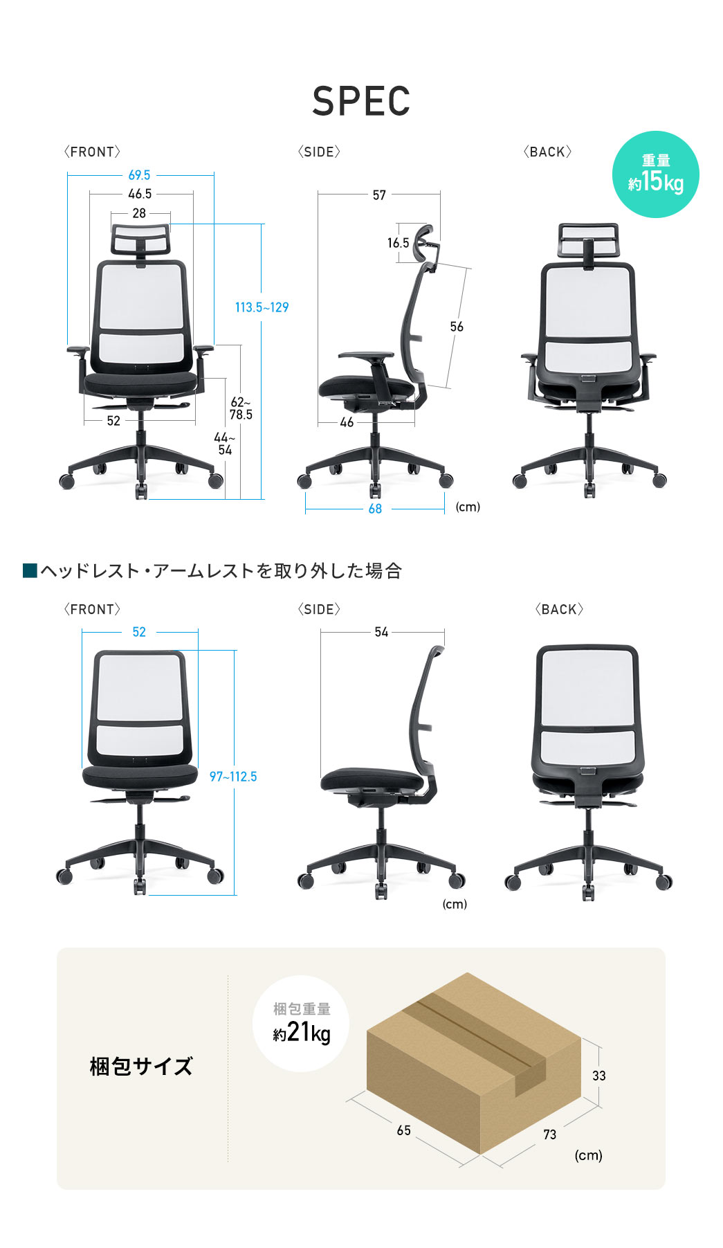 本体サイズは幅69.5cm×奥行き57cm、高さは最大129cm・最小113.5cm。座面は幅52cm×奥行き46cm、重量は12.5kgです。梱包サイズは幅65cm×奥行き73cm×高さ33cmで、梱包時の重量は約14.5kgです。