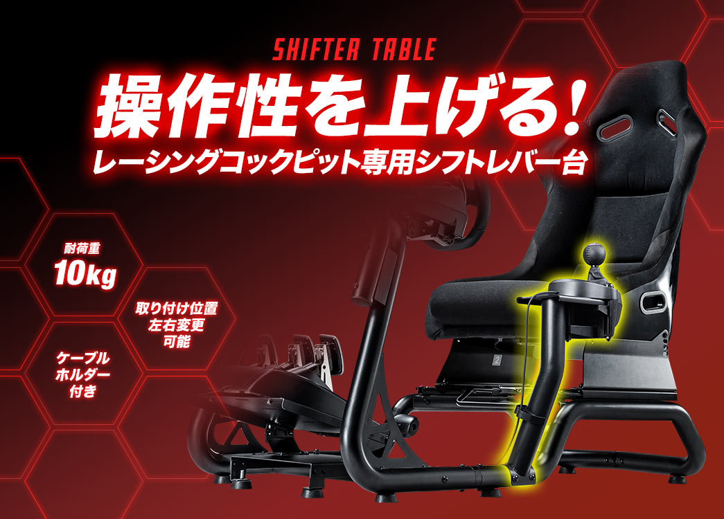 操作性を上げる レーシングコックピット専用シフトレバー台 耐荷重10kg 取り付け位置 左右変更可能 角度調節2段階 ケーブルホルダー付き