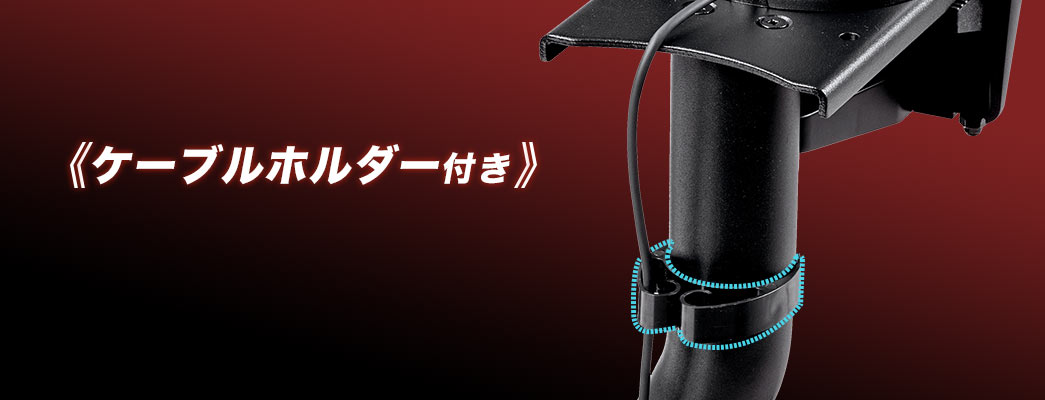 角度調節2段階 ケーブルホルダー