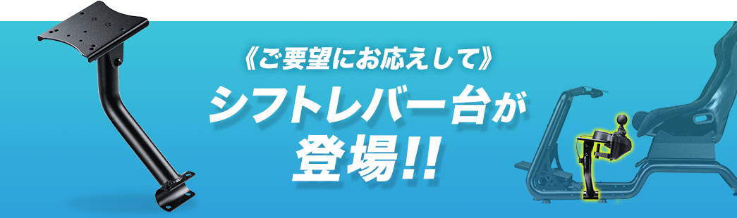 ご要望にお応えしてシフトレバー台が登場