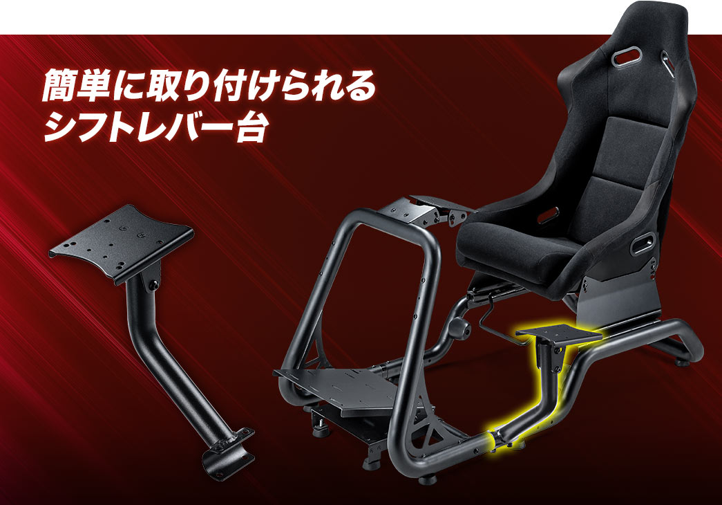 簡単に取り付けられるシフトレバー台