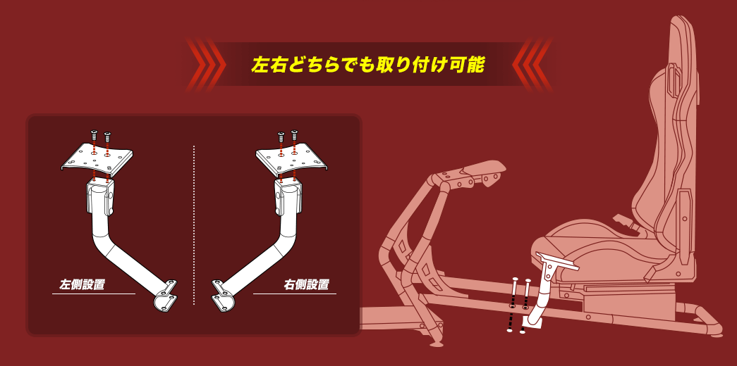 左右どちらでも取り付け可能