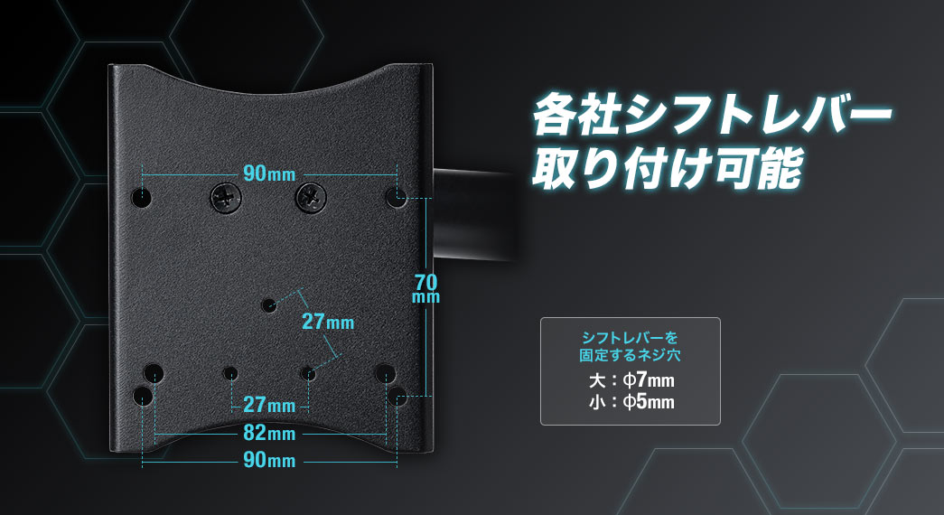 各社シフトレバー取り付け可能