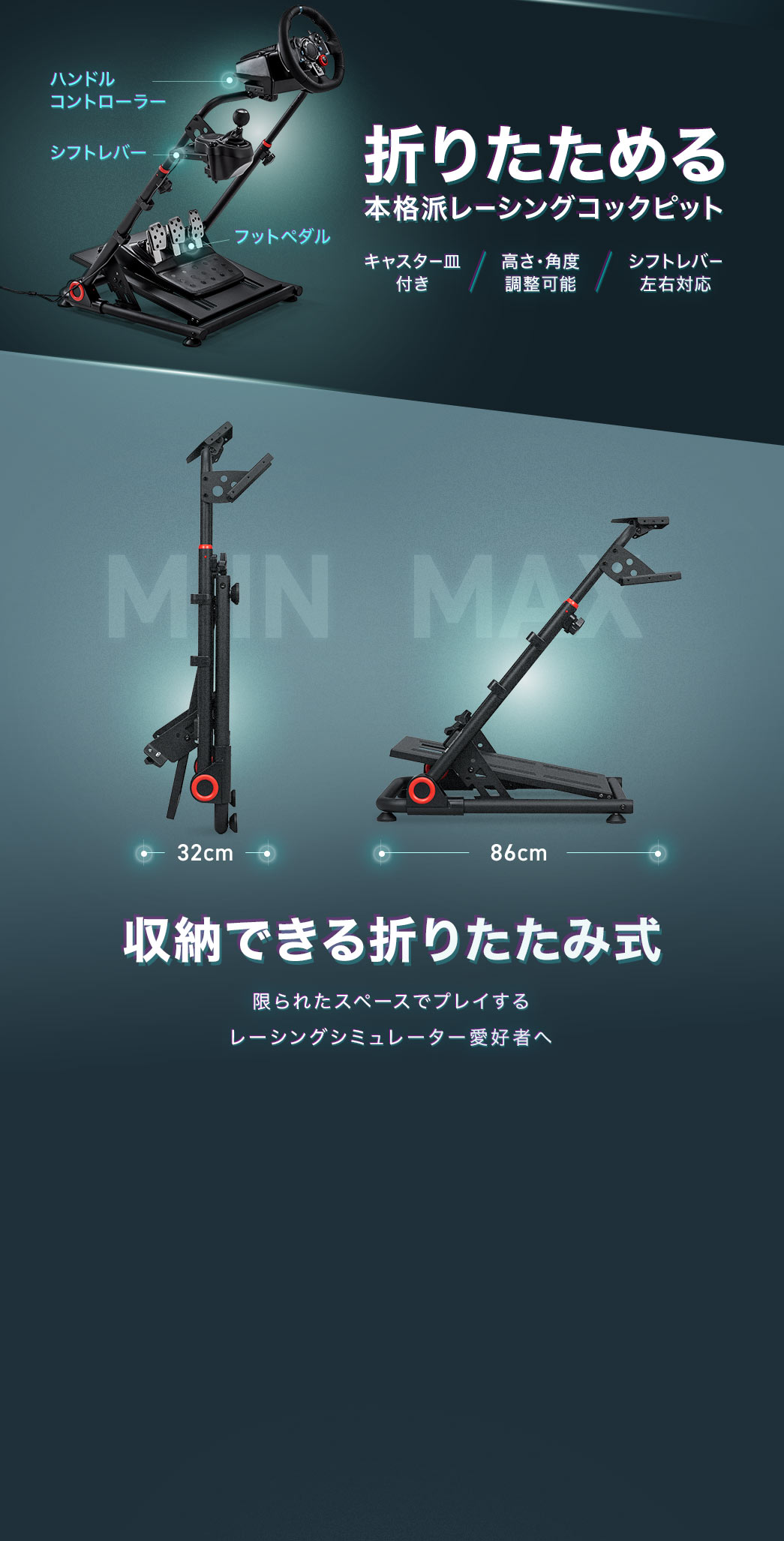 折りたためる本格派レーシングコックピット。キャスターホルダー付きで高さと角度を調整でき、シフトレバーは左右どちらにも対応。収納可能な折りたたみ式で、限られたスペースでプレイするレーシングシミュレーター愛好家におすすめ。