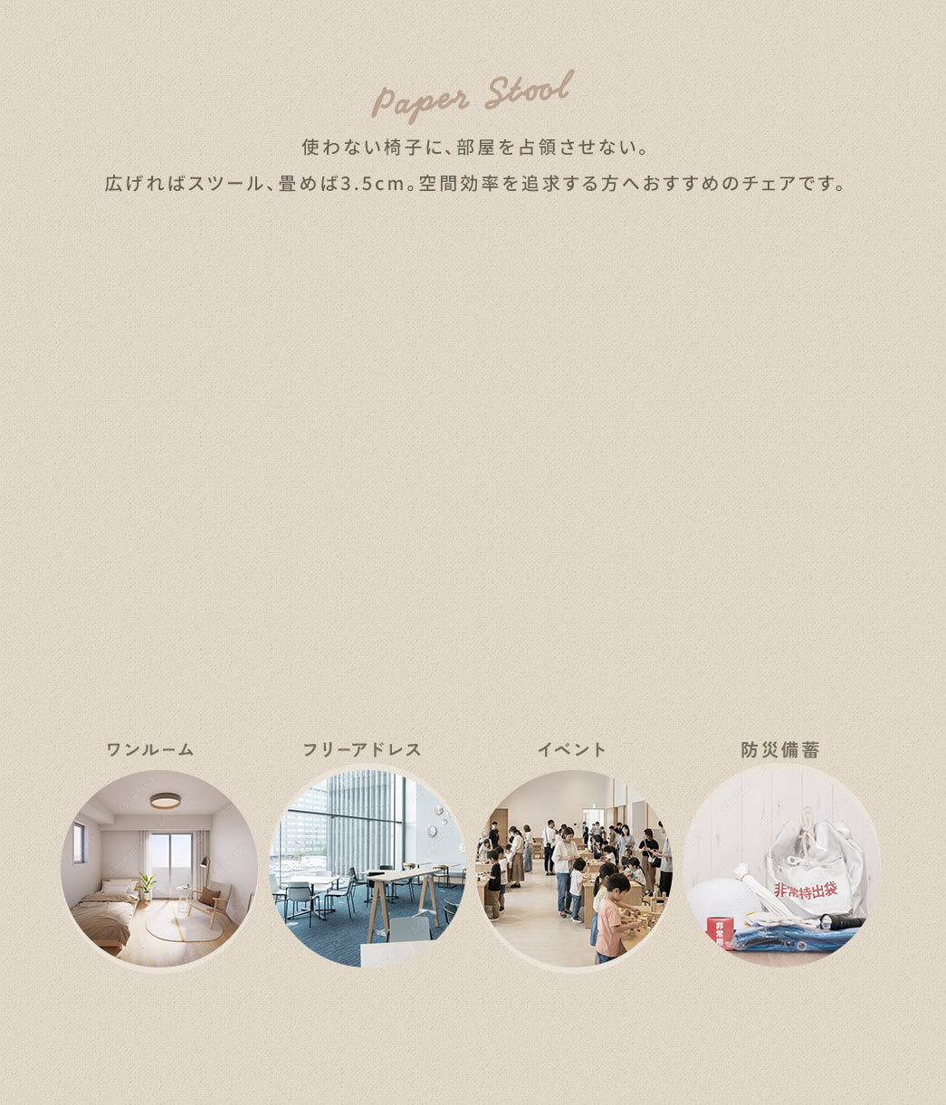 使わない椅子に、部屋を占領させない。 広げればスツール、畳めば3.5cm。空間効率を追求する方へおすすめのチェアです。