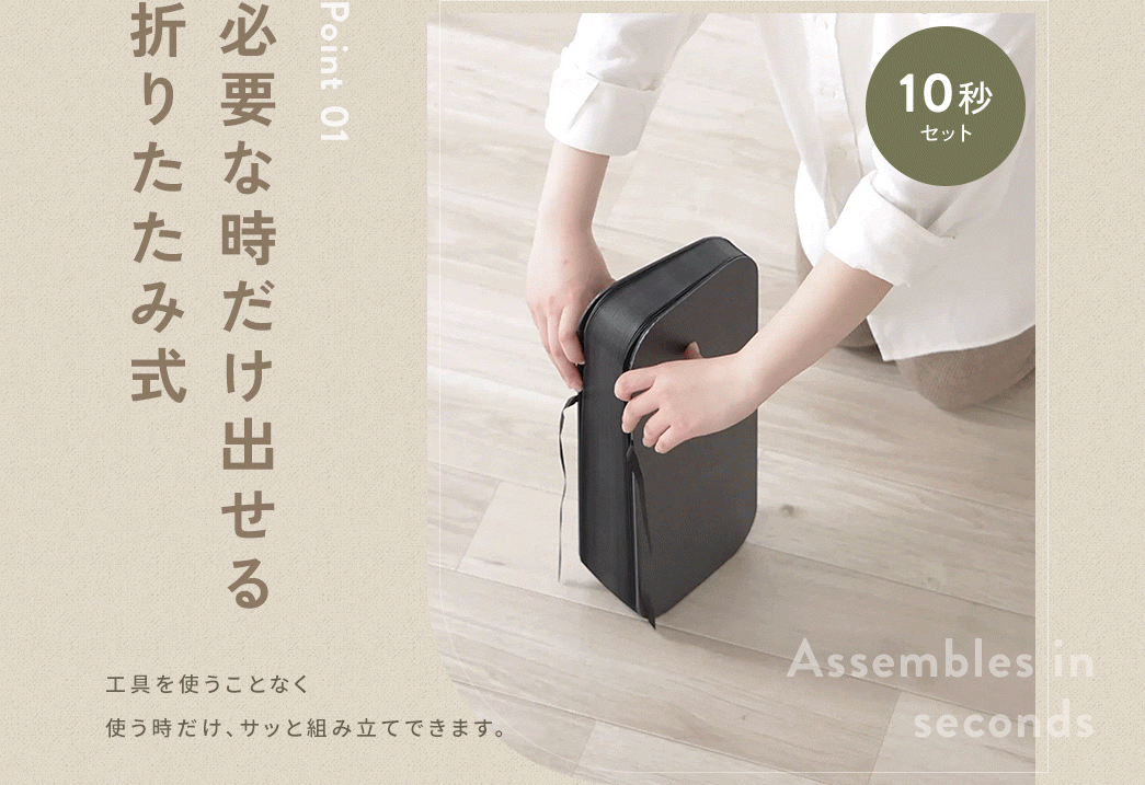 必要な時だけ出せる折りたたみ式で工具を使うことなく、使うときだけ、サッと組み立てます。