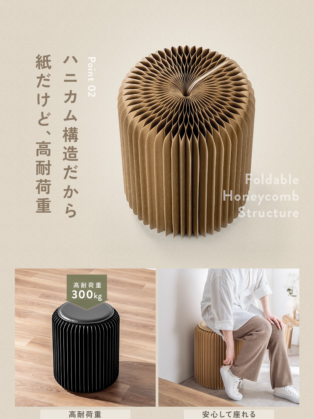 ハニカム構造だから紙だけど、高耐荷重。300kgまで耐えるので安心して座れます。