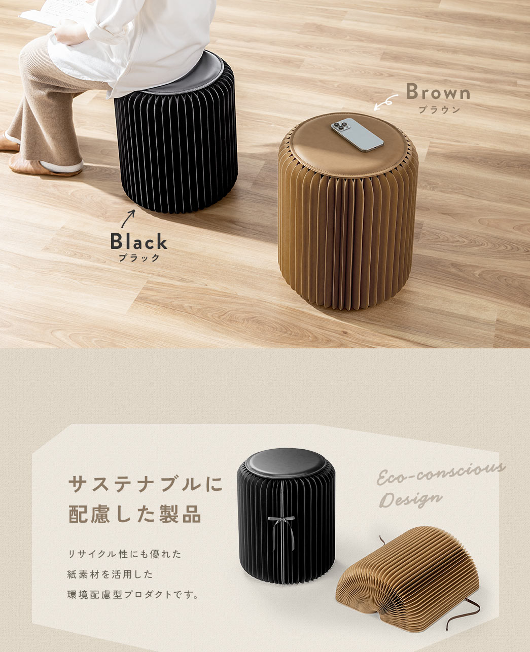 カラーはブラックとブラウンをご用意、リサイクル性にも優れた紙素材を活用した環境配慮型プロダクトです。