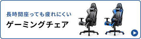 長時間座っても疲れにくいゲーミングチェア