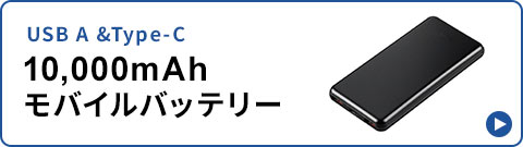 USB A & Type-C 10.000mAhモバイルバッテリー