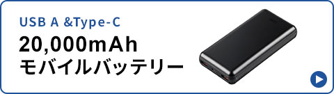 USB A & Type-C 20.000mAhモバイルバッテリー