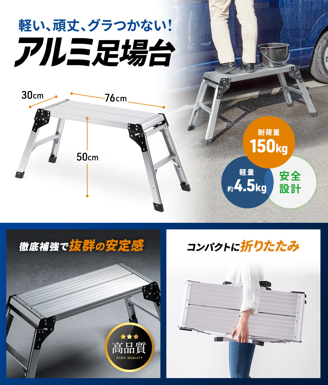 軽い、頑丈、グラつかないアルミ足場台。耐荷重150kgで軽量約4.5kgの安全設計。高品質な徹底補強で抜群の安定感。コンパクトに折りたためます