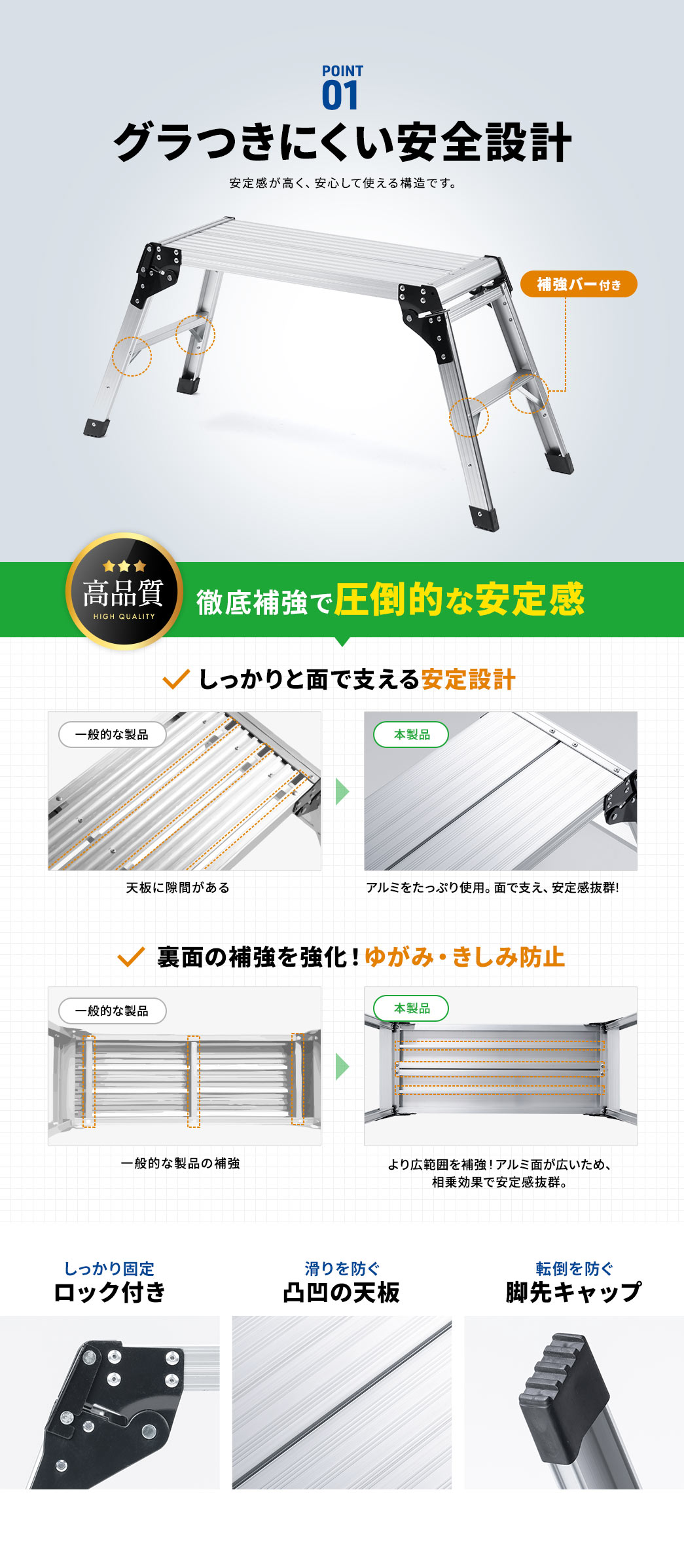 POINT01 補強バー付きの安全設計で高い安定感。アルミを使用し強度アップ。裏面の補強で歪みや軋みを防止。ロック機能・滑り止め天板・脚先キャップ付きで安心して使用可能。