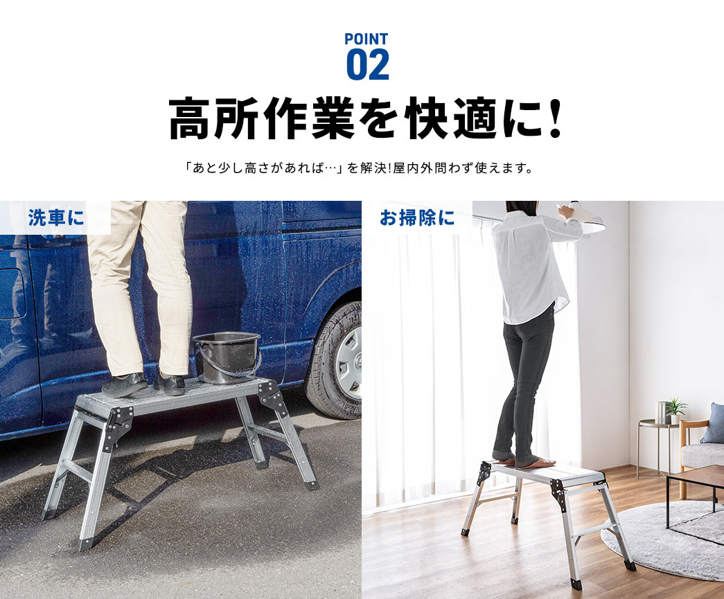POINT02 洗車やお掃除など高所作業を快適に！ 「あと少し高さがあれば…」を解決！屋内外問わず使えます。