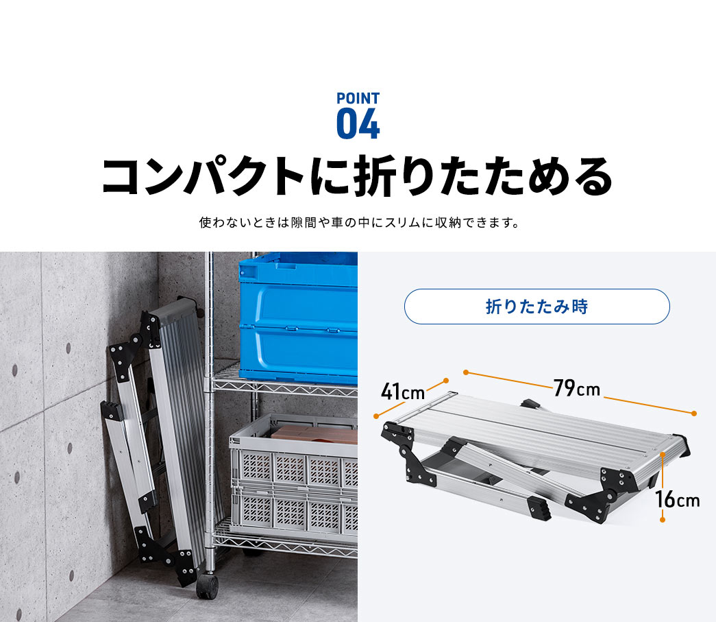 POINT04 コンパクトに折りたためるので使わないときは隙間や車の中にスリムに収納できます。