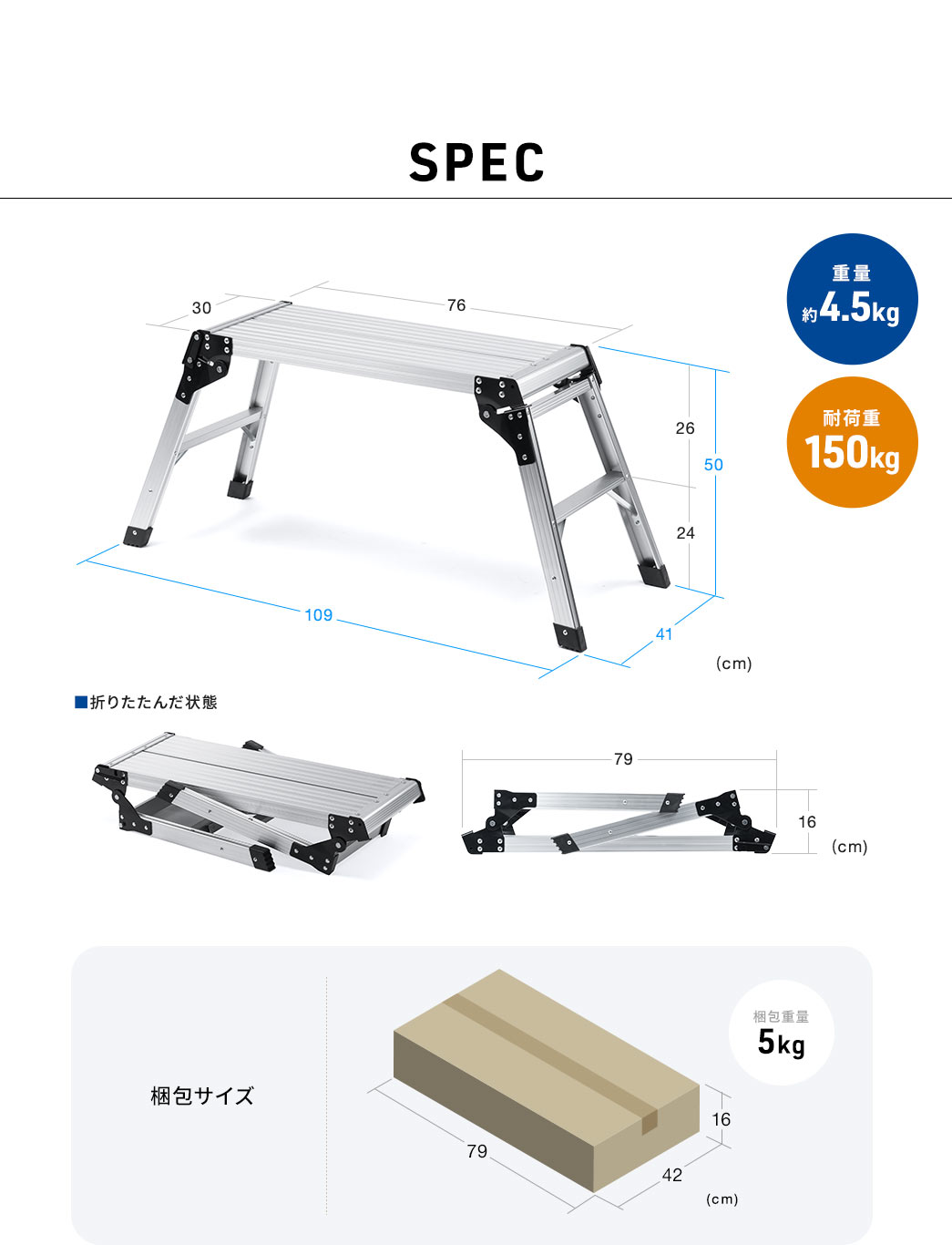 SPEC 重量約4.5kg・耐荷重150kg・梱包重量5kg