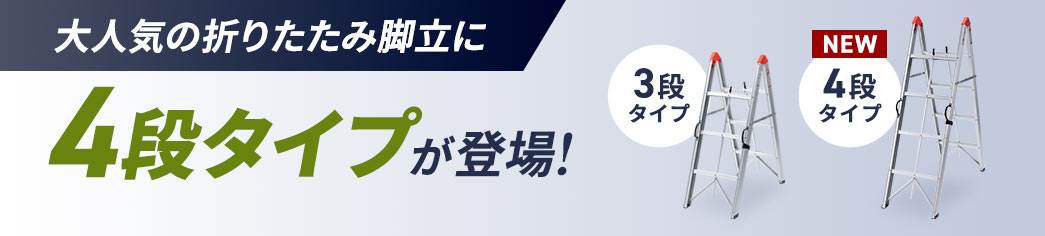 大人気の折りたたみ脚立に4段タイプが登場！