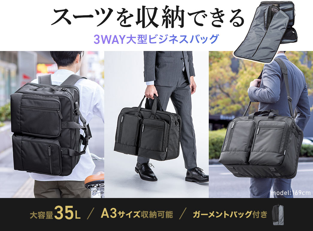 スーツを収納できるガーメントバッグ付きの3WAY大型ビジネスバッグ。大容量35LでA3サイズを折らずに収納可能。