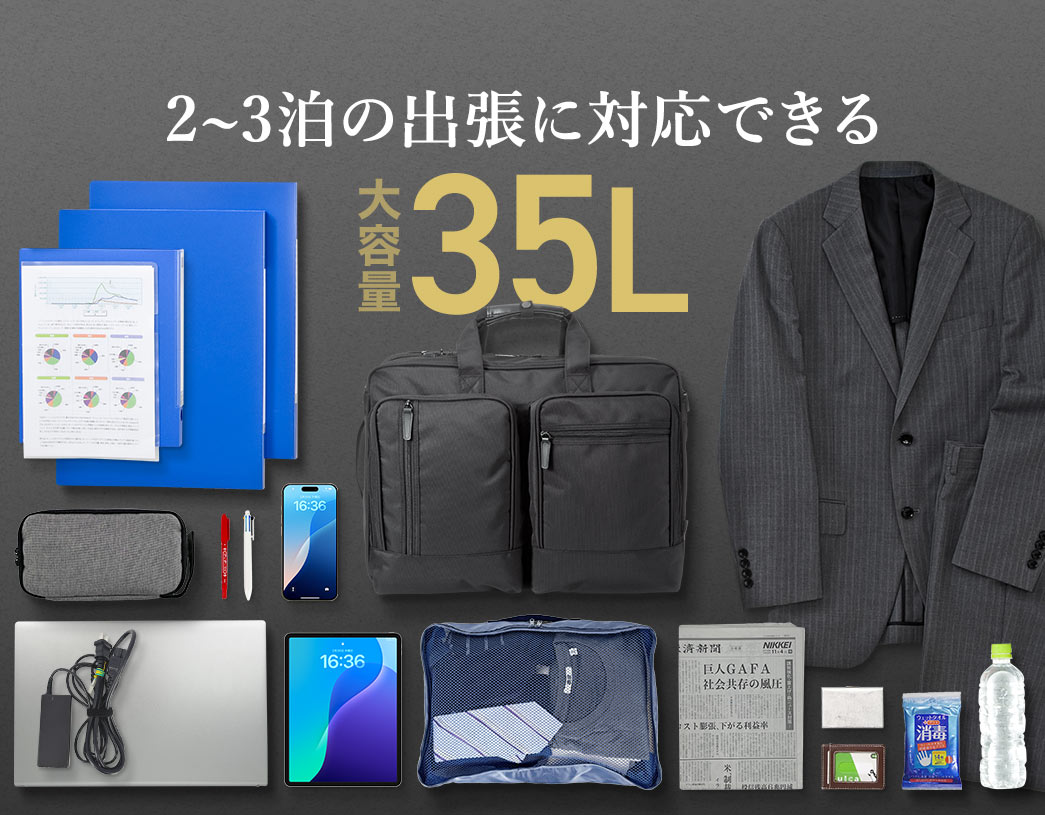 2～3泊の出張に対応できる大容量35L