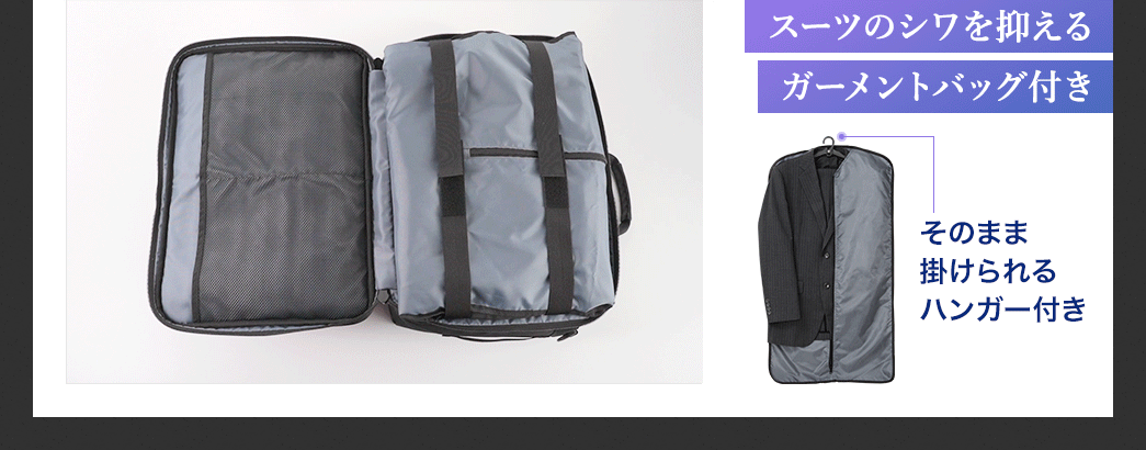 また、スーツのシワを抑えるガーメントバッグとそのまま掛けられるハンガーも付いています。