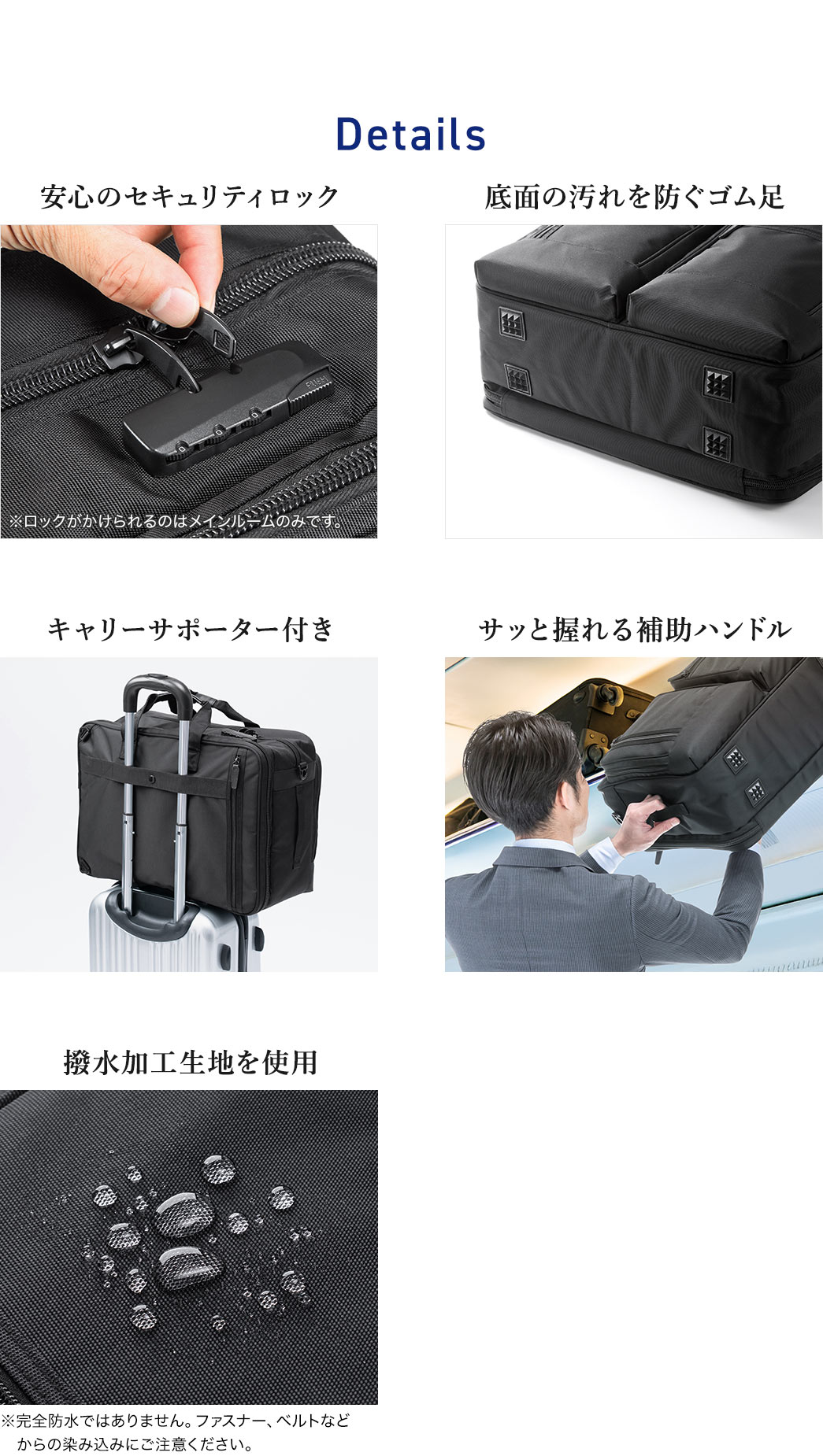 安心のセキュリティロックや底面の汚れを防ぐゴム足、キャリーサポーターに加え、サッと握れる補助ハンドル、さらに撥水加工生地を使用した安心・快適仕様になっています。