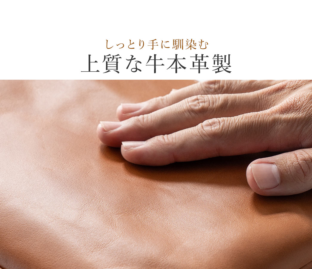 しっとり手に馴染む上質な牛本革製。