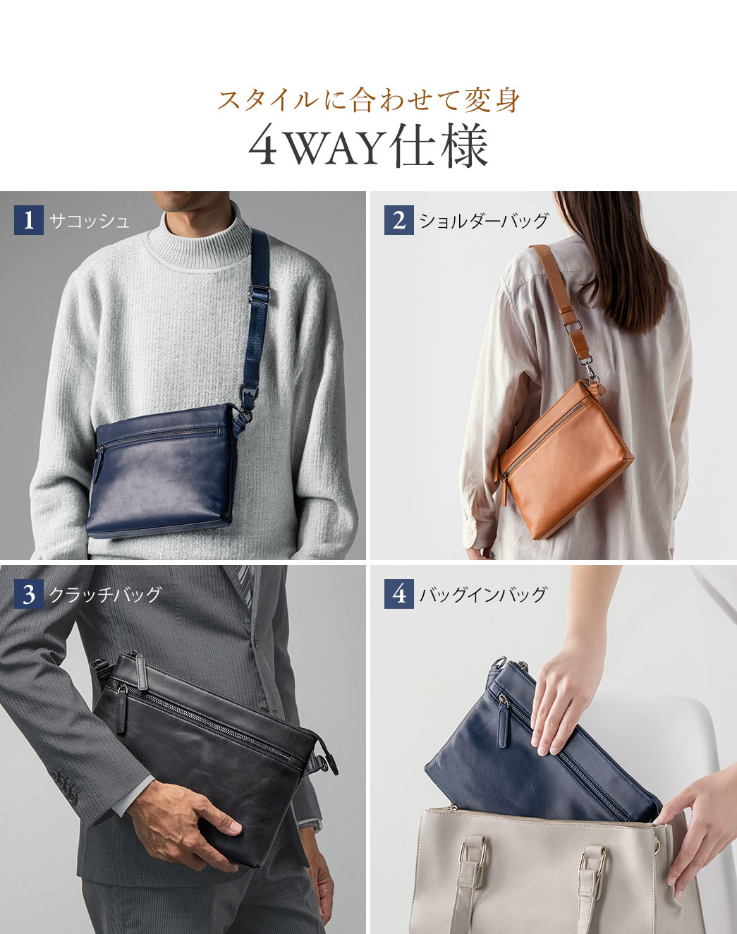スタイルに合わせて変身、サコッシュ、ショルダーバッグ、クラッチバッグ、バッグインバッグの4WAY仕様