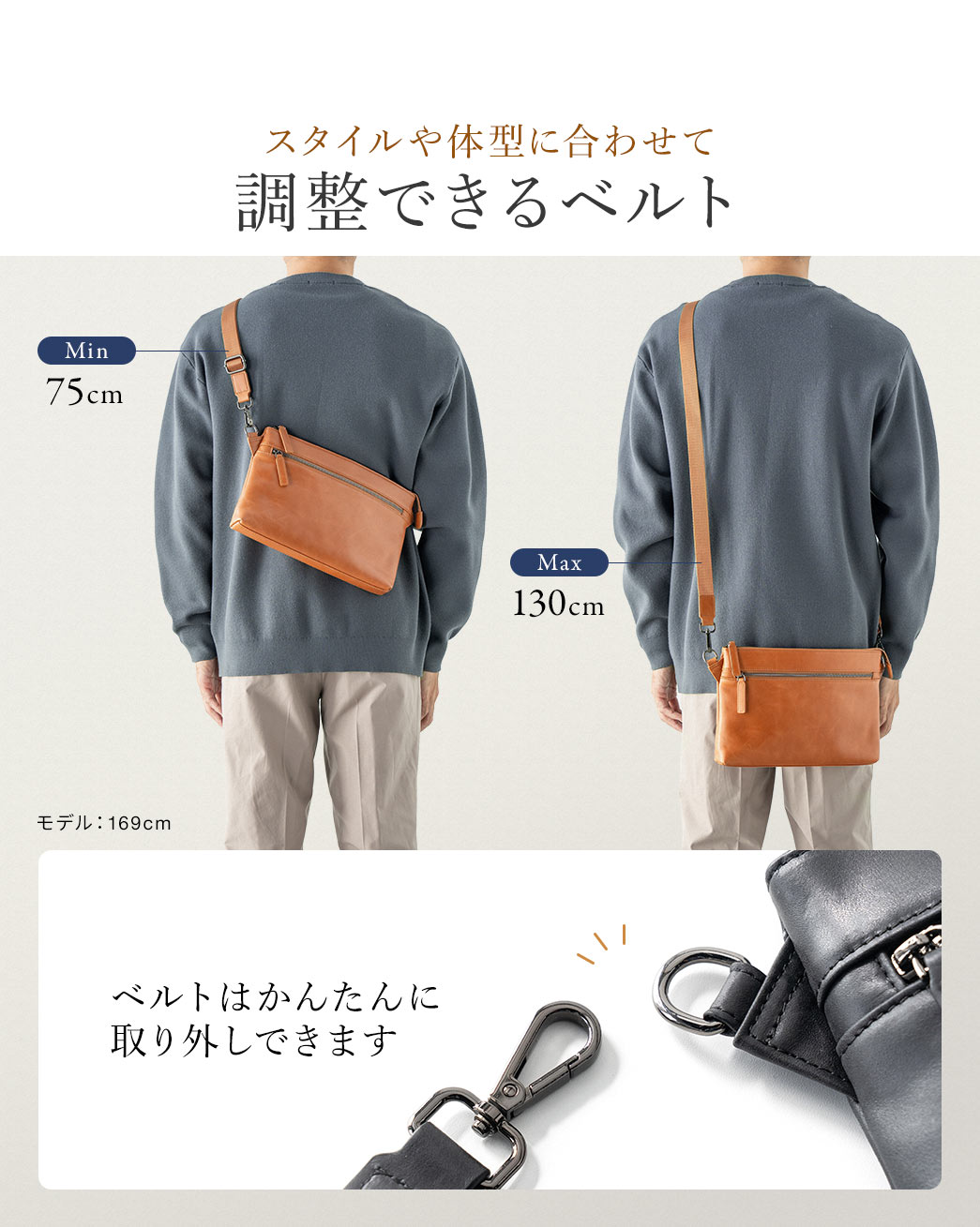 スタイルや体型に合わせて調整できるベルトは最小75cm、最大130cmの範囲で調整可能でベルトはかんたんに取り外しできます。