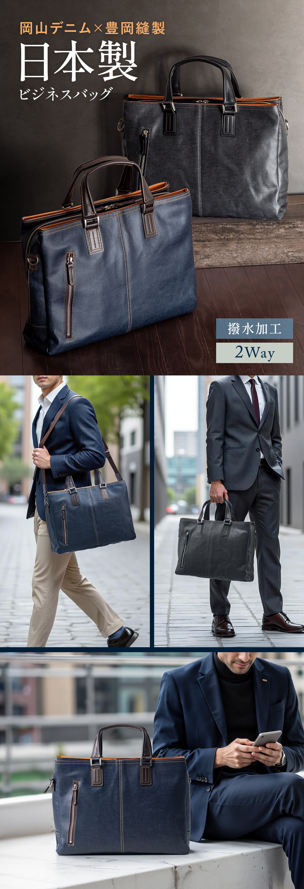 岡山デニム×豊岡縫製の日本製のビジネスバッグ。撥水加工が施されており、肩掛けと手提げの2Wayで使用できます。