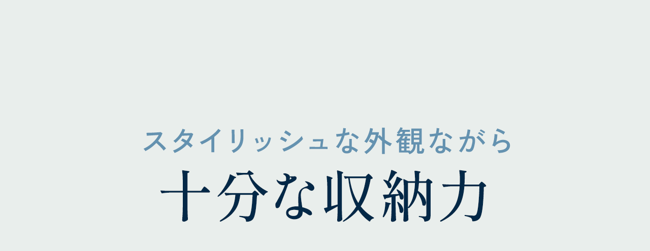 スタイリッシュな外観ながら十分な収納力