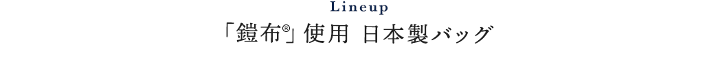 Line up 「鎧布(R)」使用 日本製バッグ