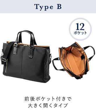 Type-B 前後ポケット付きで大きく開くタイプ