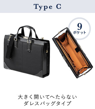 Type-C 大きく開いてへたらないダレスバッグタイプ