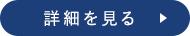 詳細を見る
