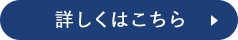詳しくはこちら