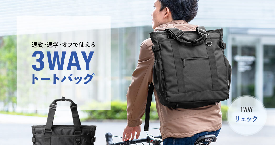 通勤・通学・オフで使える 3WAYトートバッグ 1WAYリュック