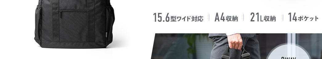 13.3型ワイド対応 A4収納 8.3L収納 14ポケット